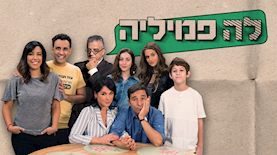 לה פמיליה, צילום: רונן פדידה